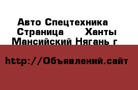 Авто Спецтехника - Страница 10 . Ханты-Мансийский,Нягань г.